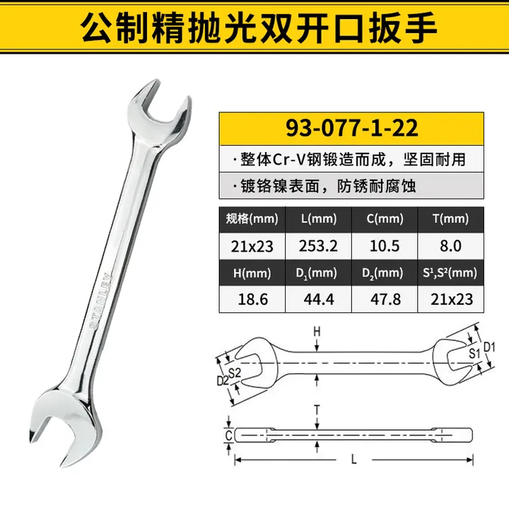 STANLEY/史丹利 公制精抛光双开口扳手 93-077-1-22 尺寸：21×23mm 单位:把
