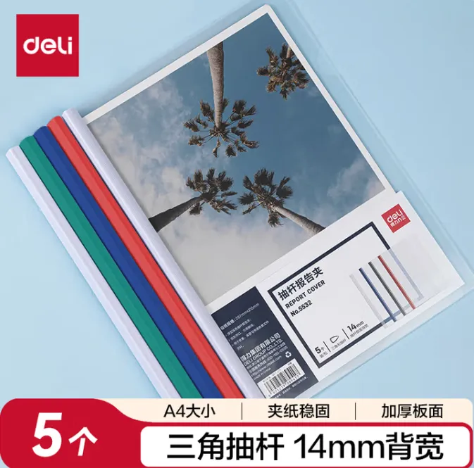 DELI/得力 抽杆文件夹 5532 白色 抽杆侧宽14mm 5个/包 单位:包