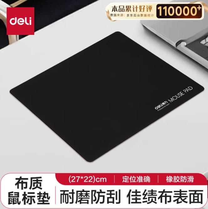 DELI/得力 鼠标垫 3691 黑色 270*220*3mm 大号 耐磨 单位:块