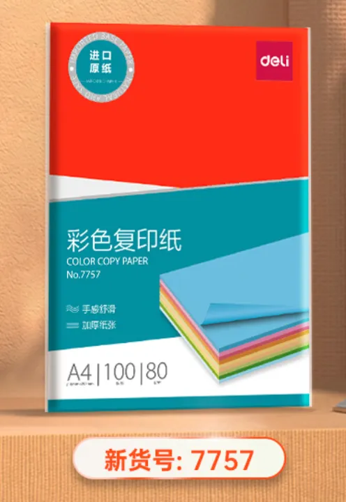 DELI/得力 十色混装彩色复印纸 7757 混装 210*297mm 100张/包 单位:包