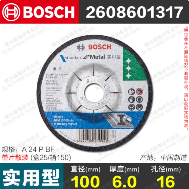 BOSCH/博世 实用系列角磨片 2608601317 100*16*6mm 80m/s 单位:片