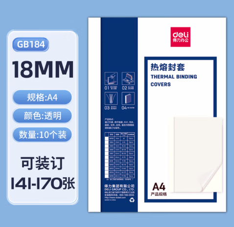 DELI/得力 热熔封套 GB184 规格：A4、18mm 包装数：10张 单位:包
