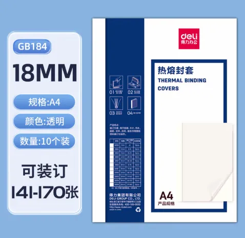 DELI/得力 热熔封套 GB184 规格：A4、18mm 包装数：10张 单位:包