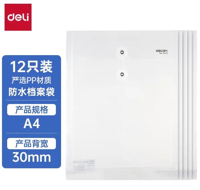 DELI/得力 透明绳扣式文件袋 5511 尺寸：249×328mm 颜色：透明、白色 规格：A4 单位:只