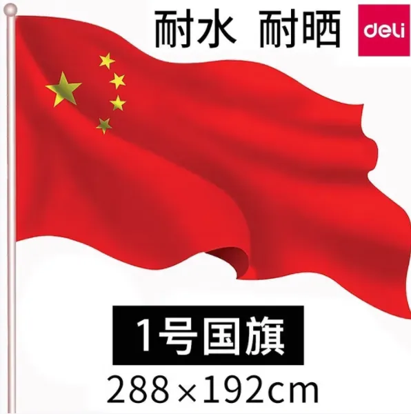 DELI/得力 1号国旗 3221 尺寸：288×192cm 颜色：红色 单位:面
