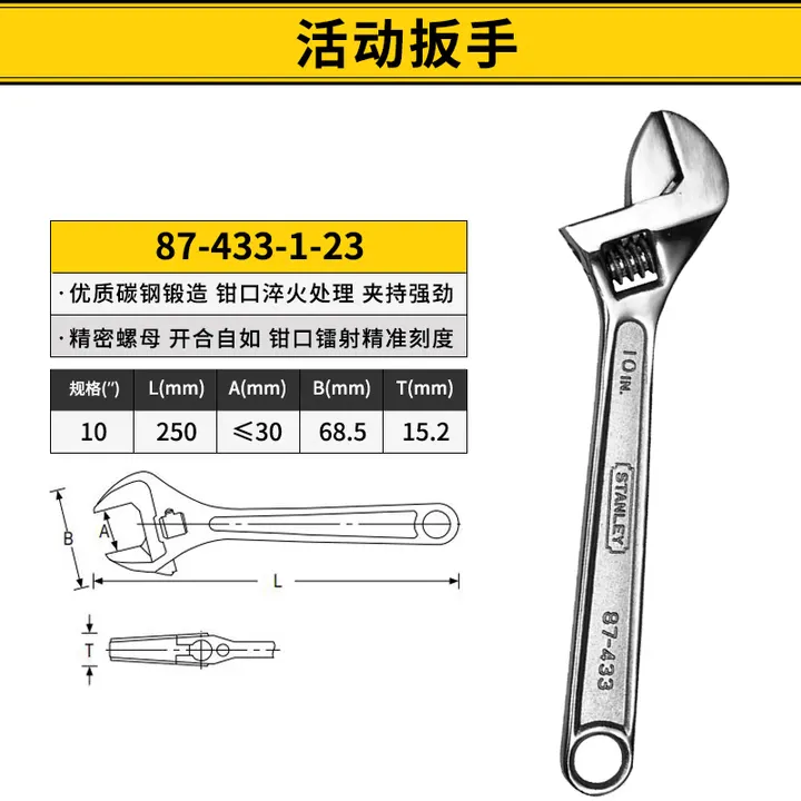 STANLEY/史丹利 活动扳手 87-433-1-23 规格：10" 单位:把