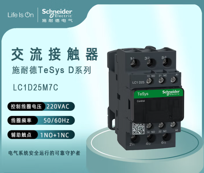 SCHNEIDER/施耐德 交流接触器 LC1D25M7C 三极接触器25A线圈电压AC220V一开一闭50/60Hz 单位:个