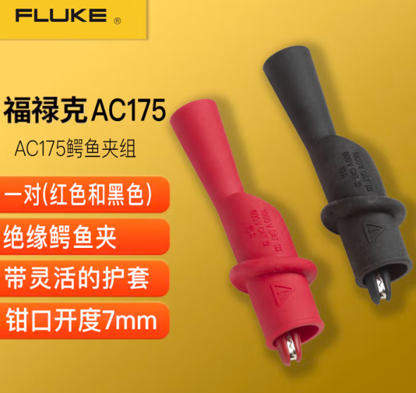 FLUKE/福禄克 鳄鱼夹 AC175 包装数：1对 单位:对