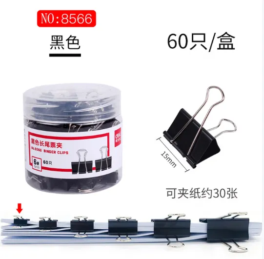 DELI/得力 黑色长尾夹长尾票夹 8566 规格：6号、15mm 颜色：黑色 包装数：60个/筒 单位:筒